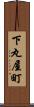下丸屋町 Scroll
