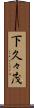 下久々茂 Scroll