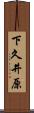 下久井原 Scroll