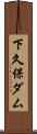 下久保ダム Scroll