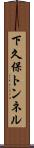 下久保トンネル Scroll