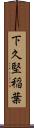 下久堅稲葉 Scroll