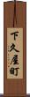 下久屋町 Scroll