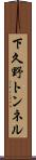 下久野トンネル Scroll