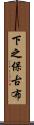 下之保古布 Scroll