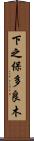 下之保多良木 Scroll