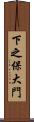 下之保大門 Scroll