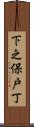下之保戸丁 Scroll