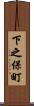 下之保町 Scroll
