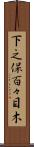 下之保百々目木 Scroll