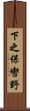 下之保轡野 Scroll
