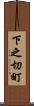 下之切町 Scroll