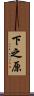 下之原 Scroll