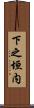 下之垣内 Scroll