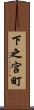 下之宮町 Scroll
