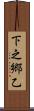 下之郷乙 Scroll