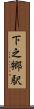 下之郷駅 Scroll