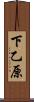 下乙原 Scroll