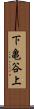 下亀谷上 Scroll