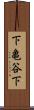 下亀谷下 Scroll