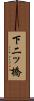 下二ッ橋 Scroll