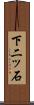 下二ッ石 Scroll