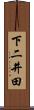 下二井田 Scroll