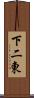 下二東 Scroll