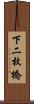 下二枚橋 Scroll