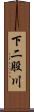 下二股川 Scroll