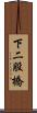 下二股橋 Scroll