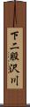 下二股沢川 Scroll