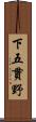 下五貫野 Scroll