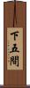 下五間 Scroll
