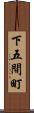 下五間町 Scroll