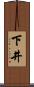 下井 Scroll