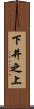 下井之上 Scroll