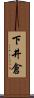 下井倉 Scroll