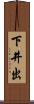 下井出 Scroll