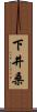 下井桑 Scroll