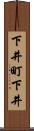 下井町下井 Scroll