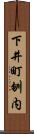 下井町刎内 Scroll