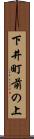 下井町前の上 Scroll