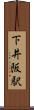 下井阪駅 Scroll