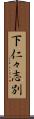 下仁々志別 Scroll