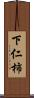 下仁柿 Scroll