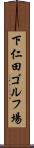 下仁田ゴルフ場 Scroll