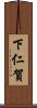 下仁賀 Scroll