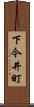 下今井町 Scroll