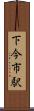 下今市駅 Scroll